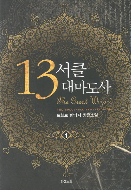 13서클 대마도사 1