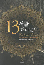 13서클 대마도사 2