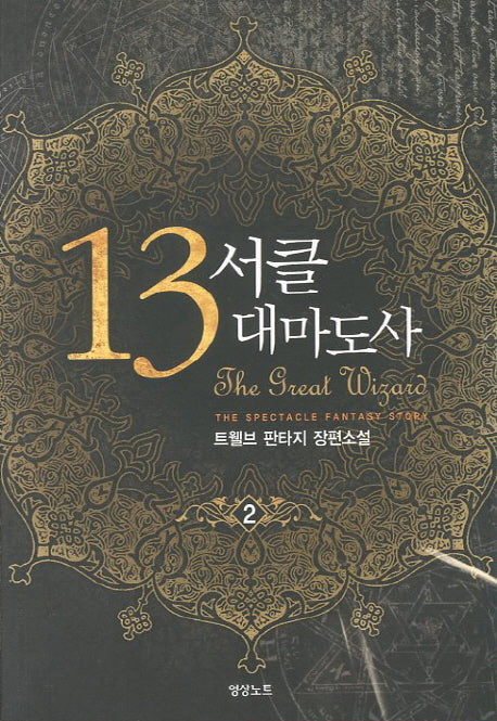 13서클 대마도사 2