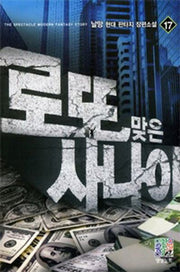로또 맞은 사나이 17
