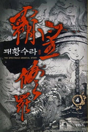 패황수라 4