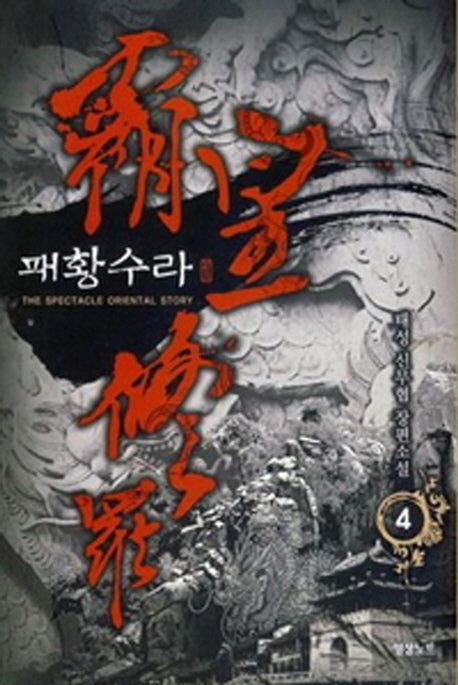 패황수라 4