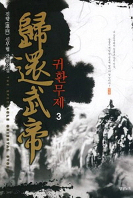 귀환무제 3