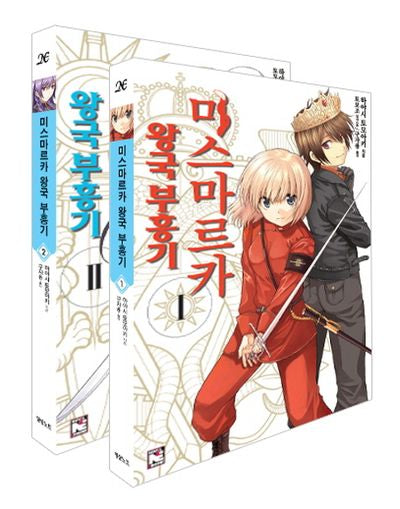 미스마르카 왕국 부흥기 1~2권 세트(노블엔진(Novel Engine))(전2권)