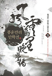 풍운만리만학전 5
