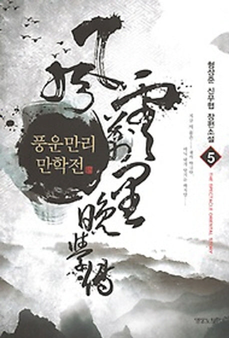 풍운만리만학전 5