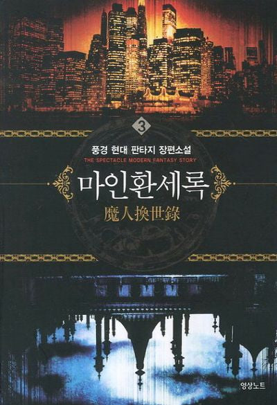 마인환세록 3