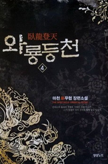 와룡등천 4