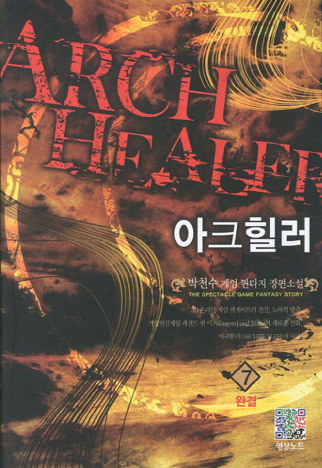 아크힐러 7(완결)