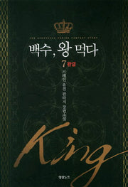 백수 왕 먹다 7(완결)