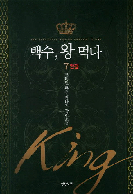 백수 왕 먹다 7(완결)