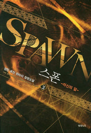 스폰 3