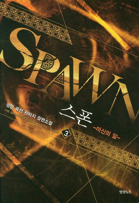 스폰 3