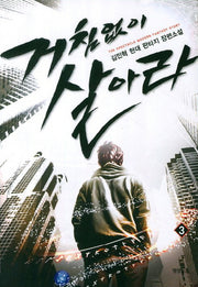 거침없이 살아라 3