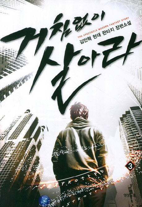 거침없이 살아라 3