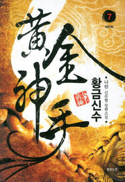 황금신수 7
