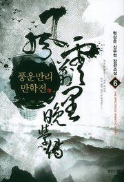 풍운만리만학전 6