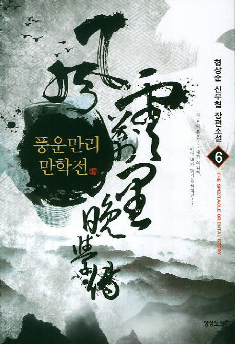 풍운만리만학전 6