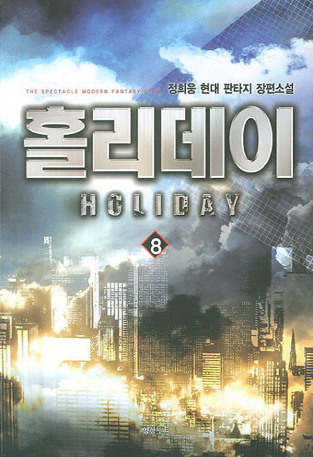홀리데이 8