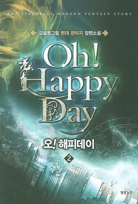 오 해피데이 2