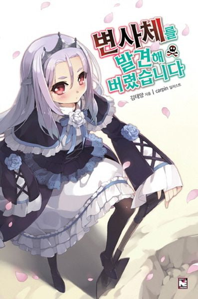 변사체를 발견해 버렸습니다(노블엔진(Novel Engine))