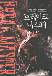 브레이크 마스터 5