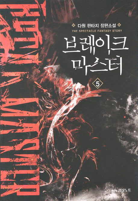 브레이크 마스터 5