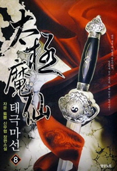 태극마선 8