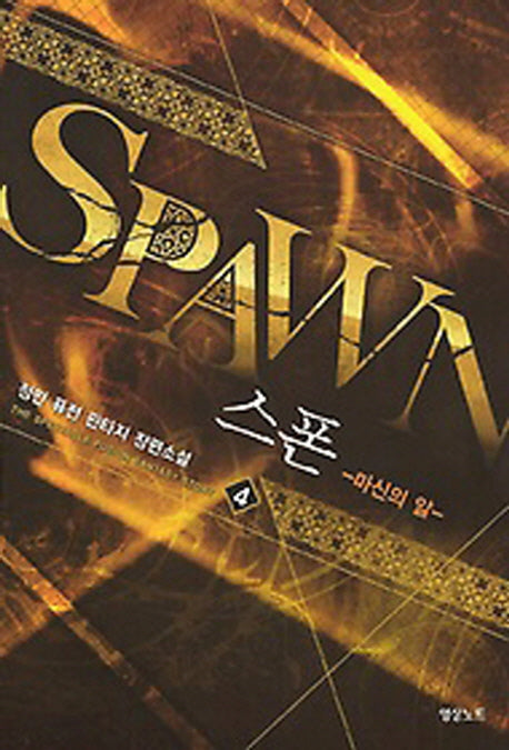 스폰 4