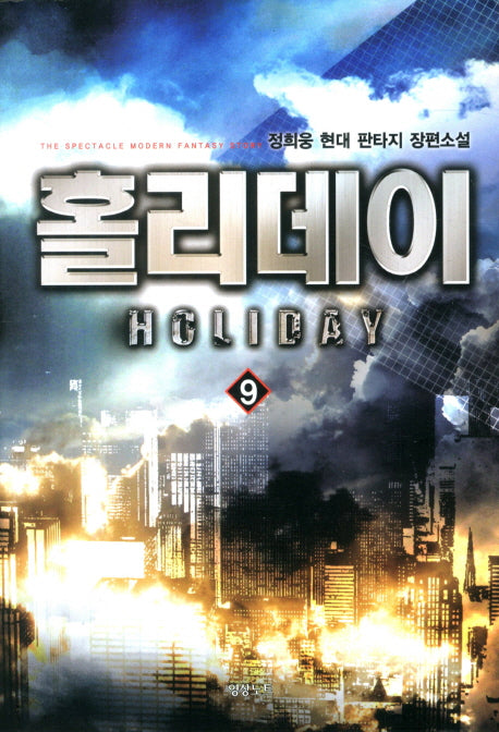 홀리데이 9