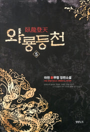 와룡등천 5