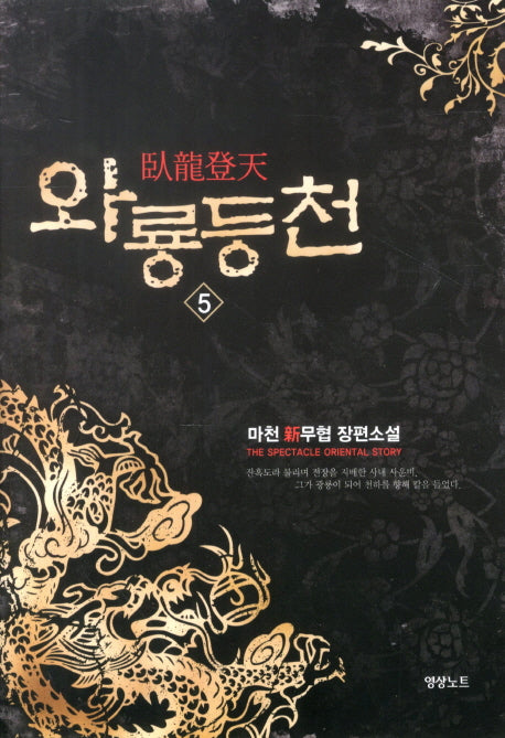 와룡등천 5