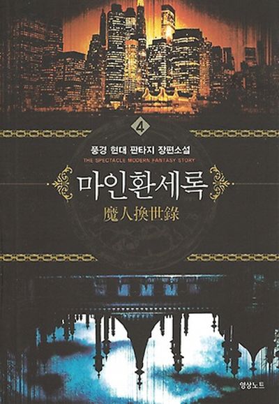 마인환세록 4