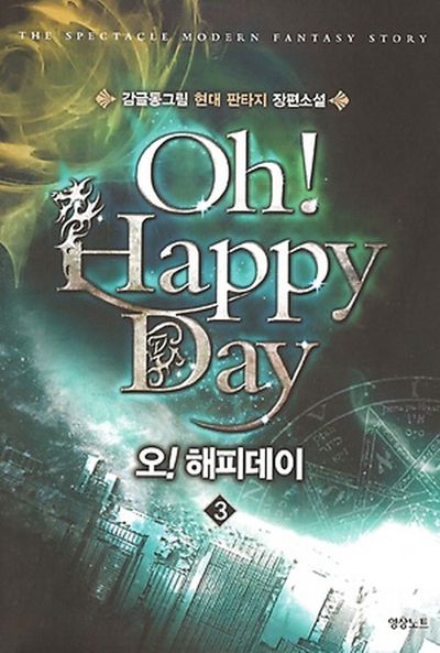 오 해피데이 3