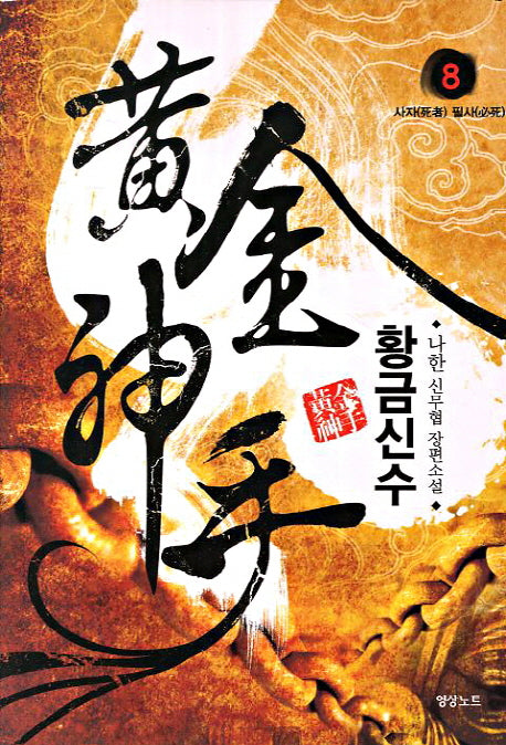 황금신수 8: 사자필사
