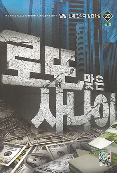 로또 맞은 사나이 20(완결)
