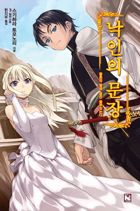 낙인의 문장 1: 황혼의 별에 용은 울부짖는다(노블엔진(Novel Engine))