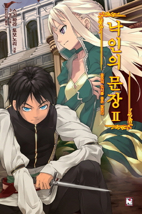 낙인의 문장 2: 음모의 도시를 용은 달린다(노블엔진(Novel Engine))
