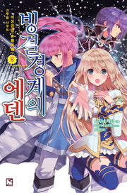 빙결경계의 에덴 8: 비상공명 크루엘 샤우트(노블엔진(Novel Engine))