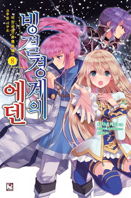 빙결경계의 에덴 8: 비상공명 크루엘 샤우트(노블엔진(Novel Engine))