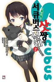 서큐버스 삿짱이 실례하겠습니다 2(노블엔진(Novel Engine))