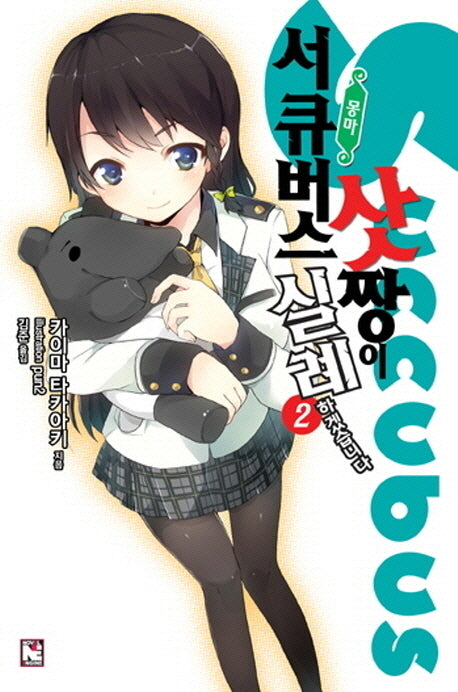 서큐버스 삿짱이 실례하겠습니다 2(노블엔진(Novel Engine))