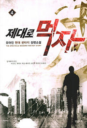 제대로 먹자 4