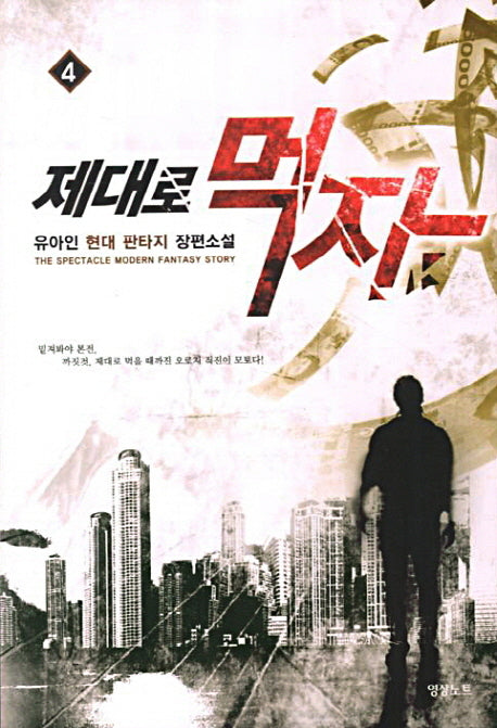 제대로 먹자 4