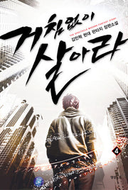 거침없이 살아라 4