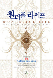 원더풀 라이프 7(완결)