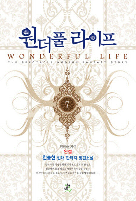 원더풀 라이프 7(완결)