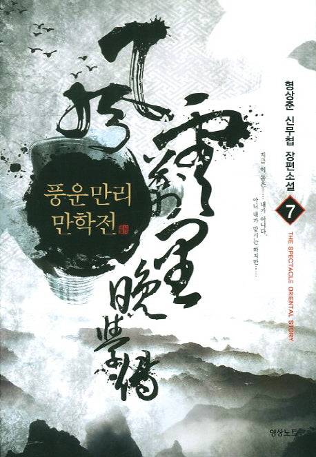 풍운만리만학전 7