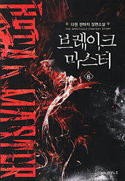 브레이크 마스터 6