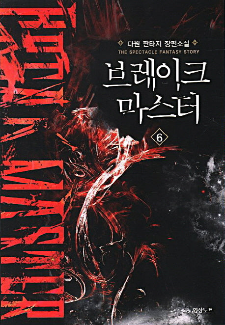 브레이크 마스터 6